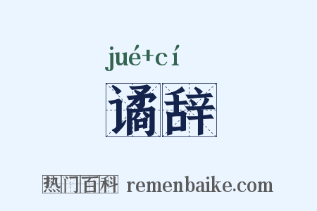 谲辞是什么意思的图片